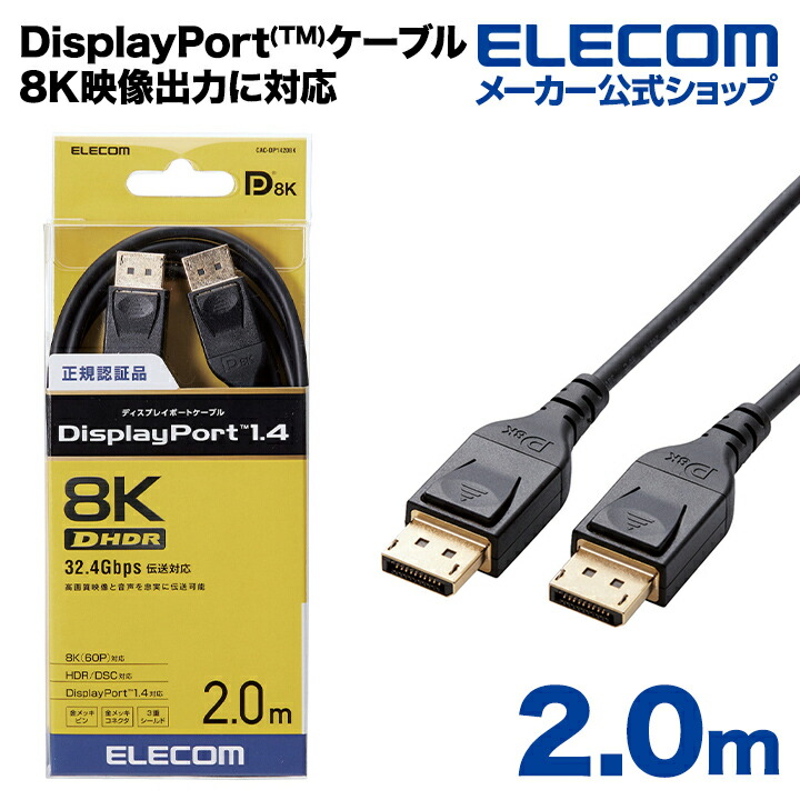 DisplayPort(TM)1.4対応ケーブル